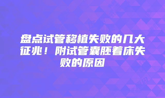盘点试管移植失败的几大征兆！附试管囊胚着床失败的原因