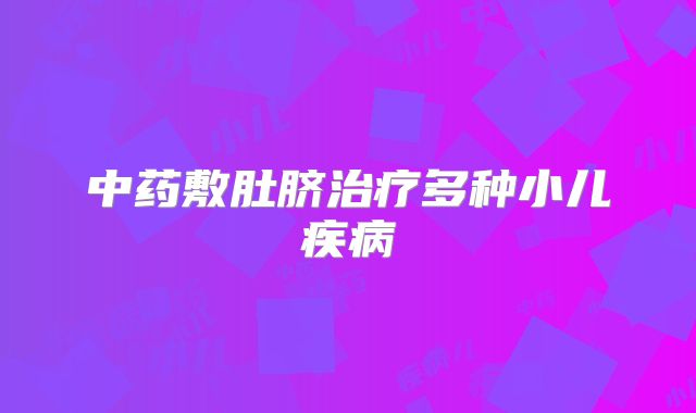 中药敷肚脐治疗多种小儿疾病