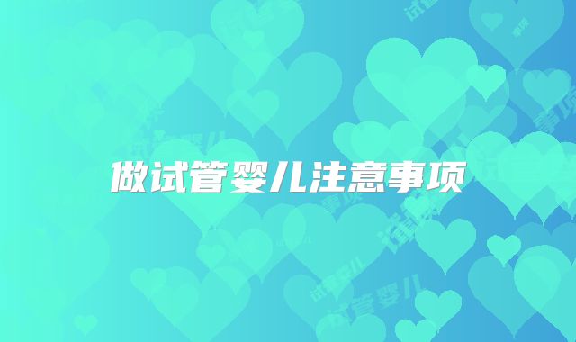 做试管婴儿注意事项