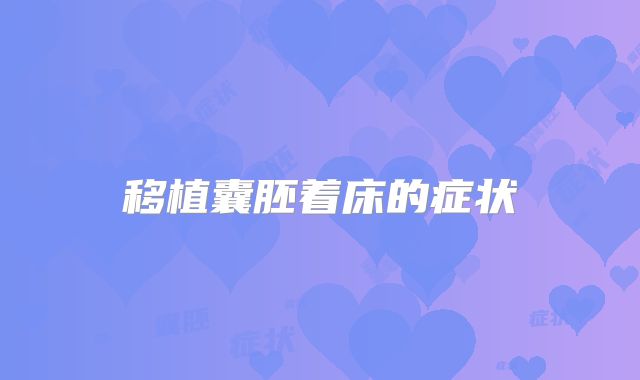 移植囊胚着床的症状