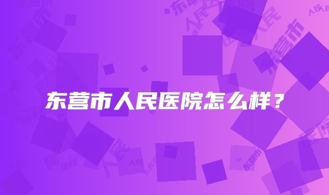 东营市人民医院怎么样？