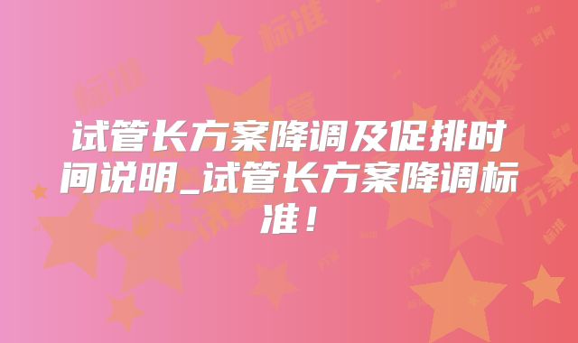试管长方案降调及促排时间说明_试管长方案降调标准!