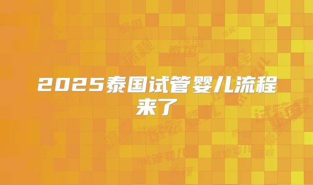 2025泰国试管婴儿流程来了