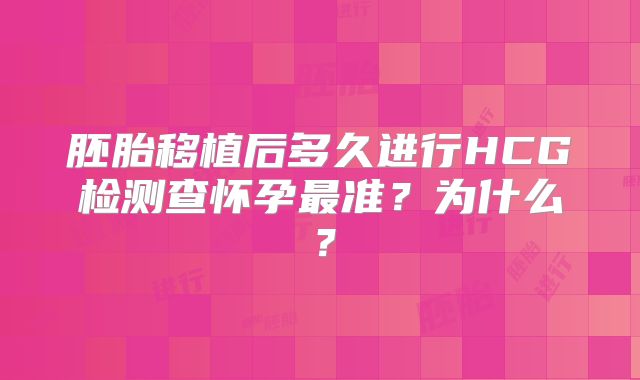 胚胎移植后多久进行HCG检测查怀孕最准？为什么？