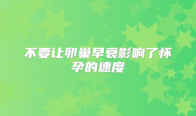 不要让卵巢早衰影响了怀孕的速度