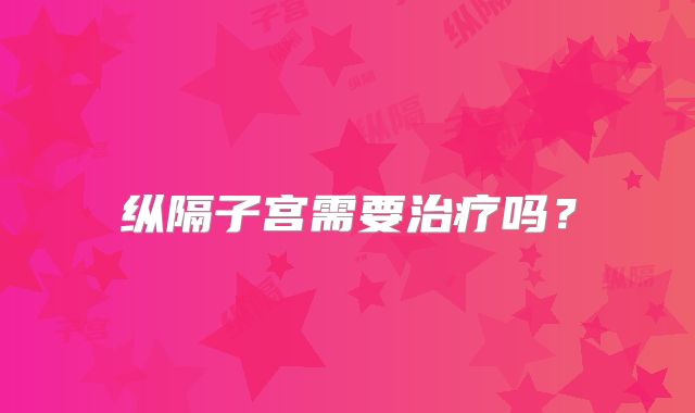 纵隔子宫需要治疗吗？