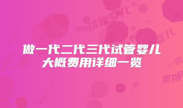 做一代二代三代试管婴儿大概费用详细一览