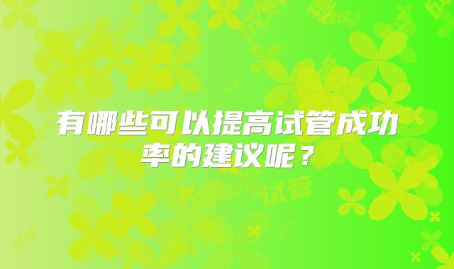 有哪些可以提高试管成功率的建议呢？