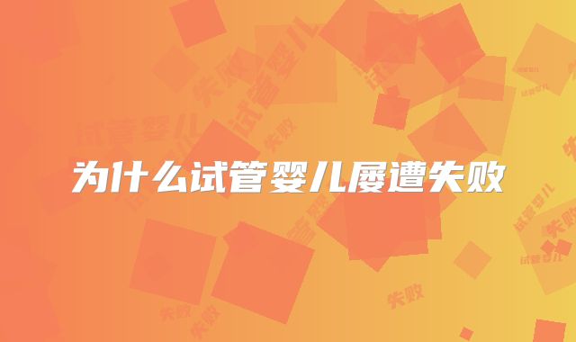 为什么试管婴儿屡遭失败