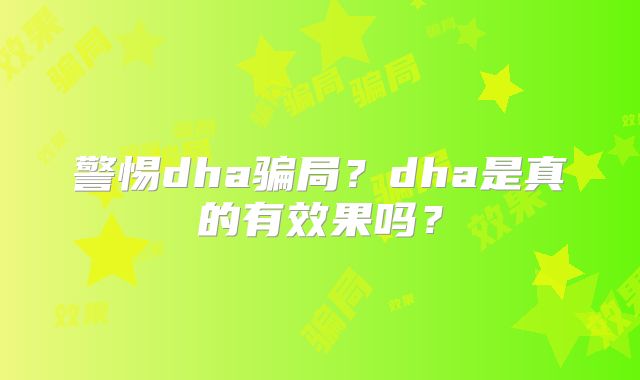 警惕dha骗局?dha是真的有效果吗?