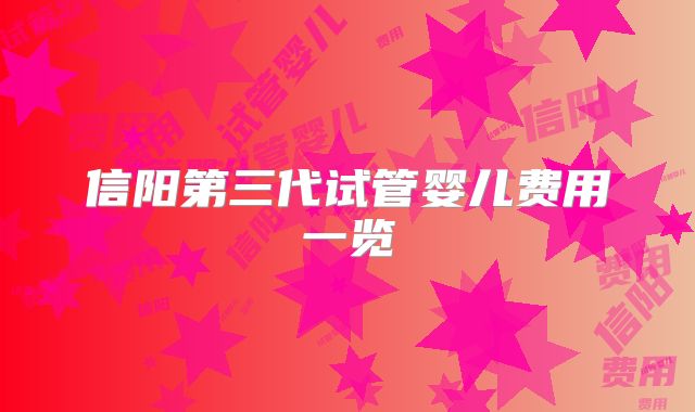 信阳第三代试管婴儿费用一览