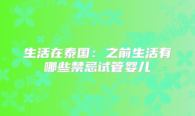 生活在泰国：之前生活有哪些禁忌试管婴儿
