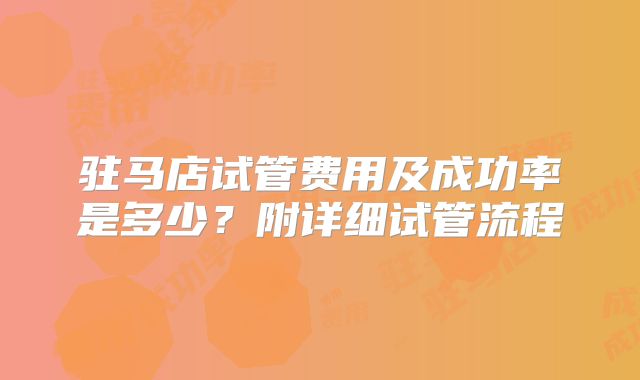 驻马店试管费用及成功率是多少？附详细试管流程