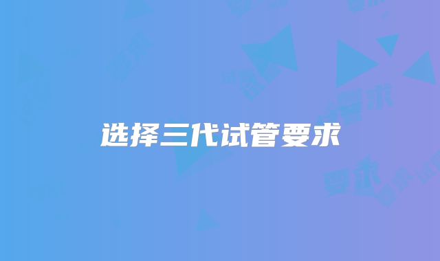 选择三代试管要求