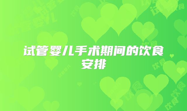 试管婴儿手术期间的饮食安排