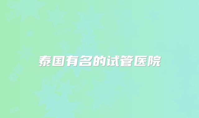 泰国有名的试管医院