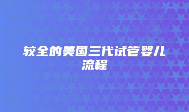 较全的美国三代试管婴儿流程