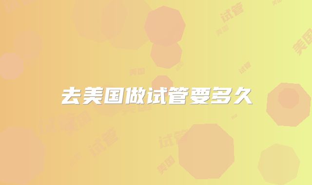 去美国做试管要多久