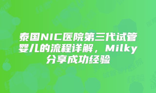 泰国NIC医院第三代试管婴儿的流程详解，Milky分享成功经验