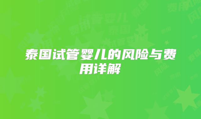 泰国试管婴儿的风险与费用详解
