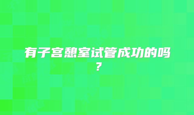 有子宫憩室试管成功的吗?