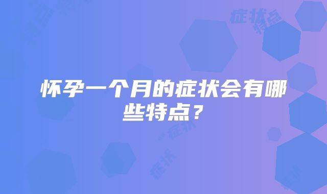 怀孕一个月的症状会有哪些特点？
