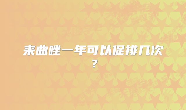 来曲唑一年可以促排几次？