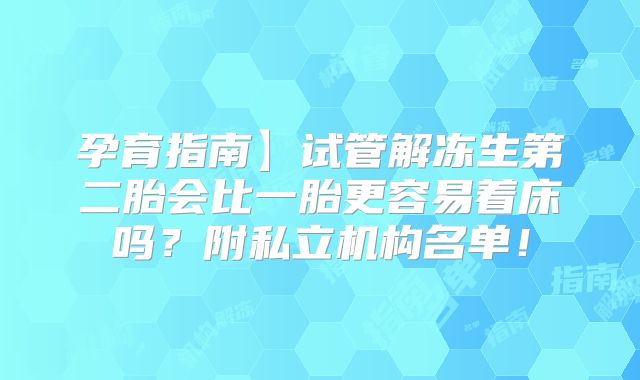 孕育指南】试管解冻生第二胎会比一胎更容易着床吗?附私立机构名单!