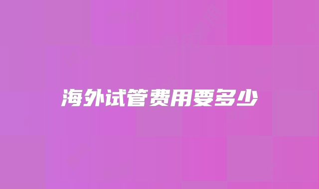 海外试管费用要多少