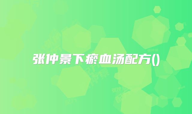 张仲景下瘀血汤配方()