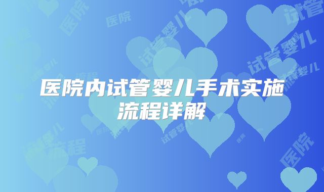 医院内试管婴儿手术实施流程详解