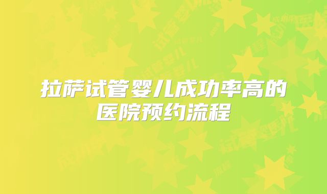 拉萨试管婴儿成功率高的医院预约流程