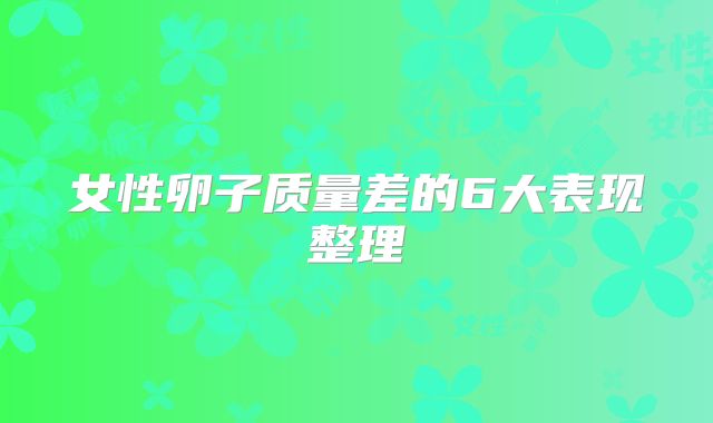 女性卵子质量差的6大表现整理