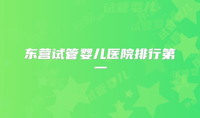 东营试管婴儿医院排行第一