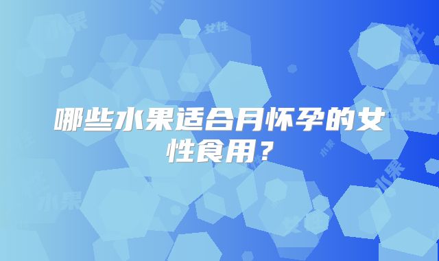 哪些水果适合月怀孕的女性食用？