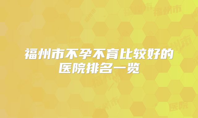 福州市不孕不育比较好的医院排名一览