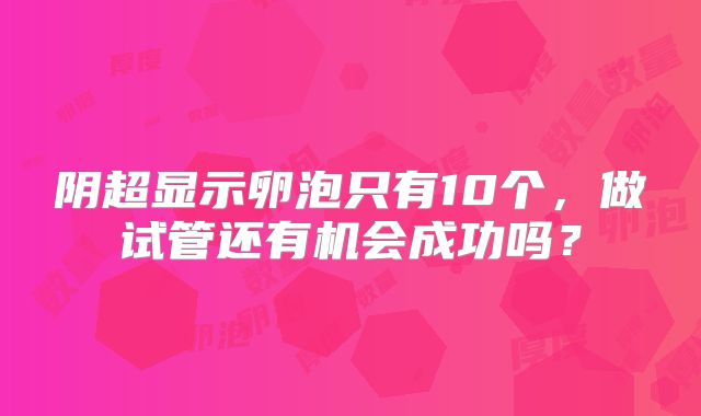 阴超显示卵泡只有10个,做试管还有机会成功吗?