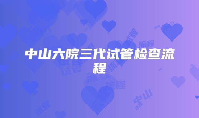 中山六院三代试管检查流程