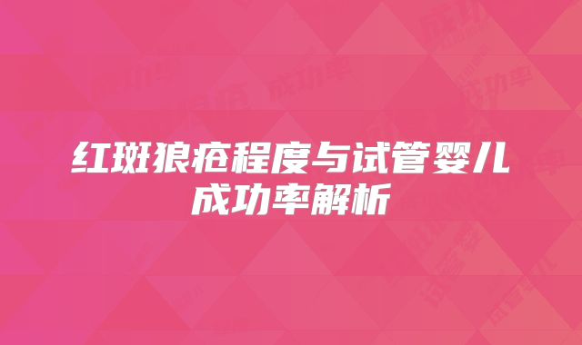 红斑狼疮程度与试管婴儿成功率解析