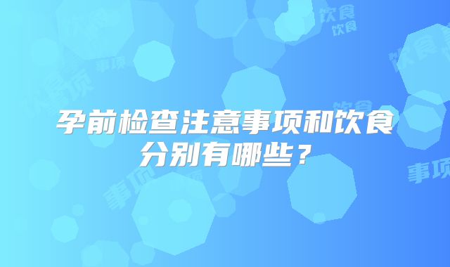 孕前检查注意事项和饮食分别有哪些？