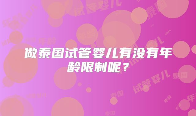 做泰国试管婴儿有没有年龄限制呢？