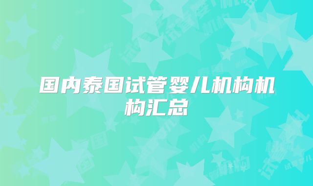 国内泰国试管婴儿机构机构汇总