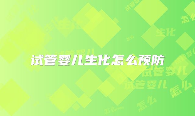 试管婴儿生化怎么预防