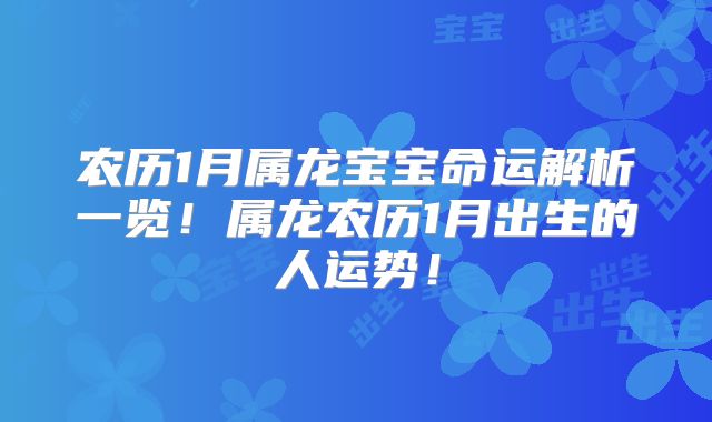 农历1月属龙宝宝命运解析一览！属龙农历1月出生的人运势！