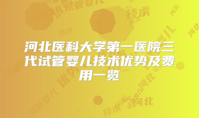 河北医科大学第一医院三代试管婴儿技术优势及费用一览