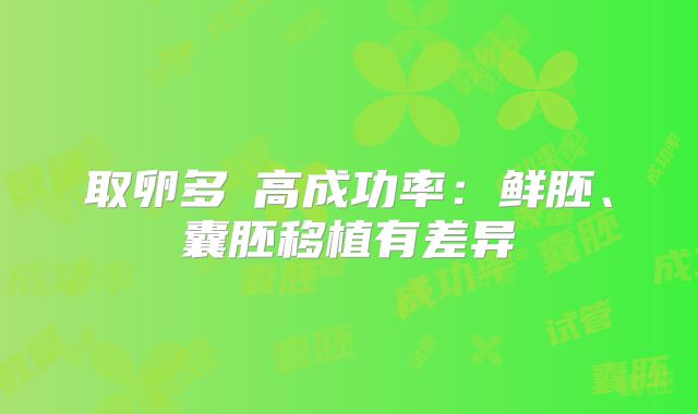 取卵多≠高成功率：鲜胚、囊胚移植有差异