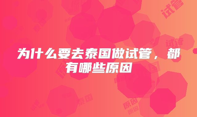 为什么要去泰国做试管，都有哪些原因