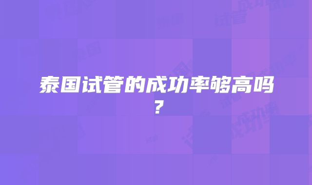 泰国试管的成功率够高吗？