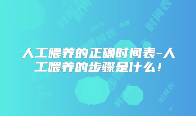 人工喂养的正确时间表-人工喂养的步骤是什么！