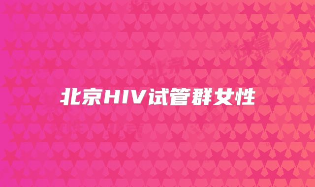 北京HIV试管群女性